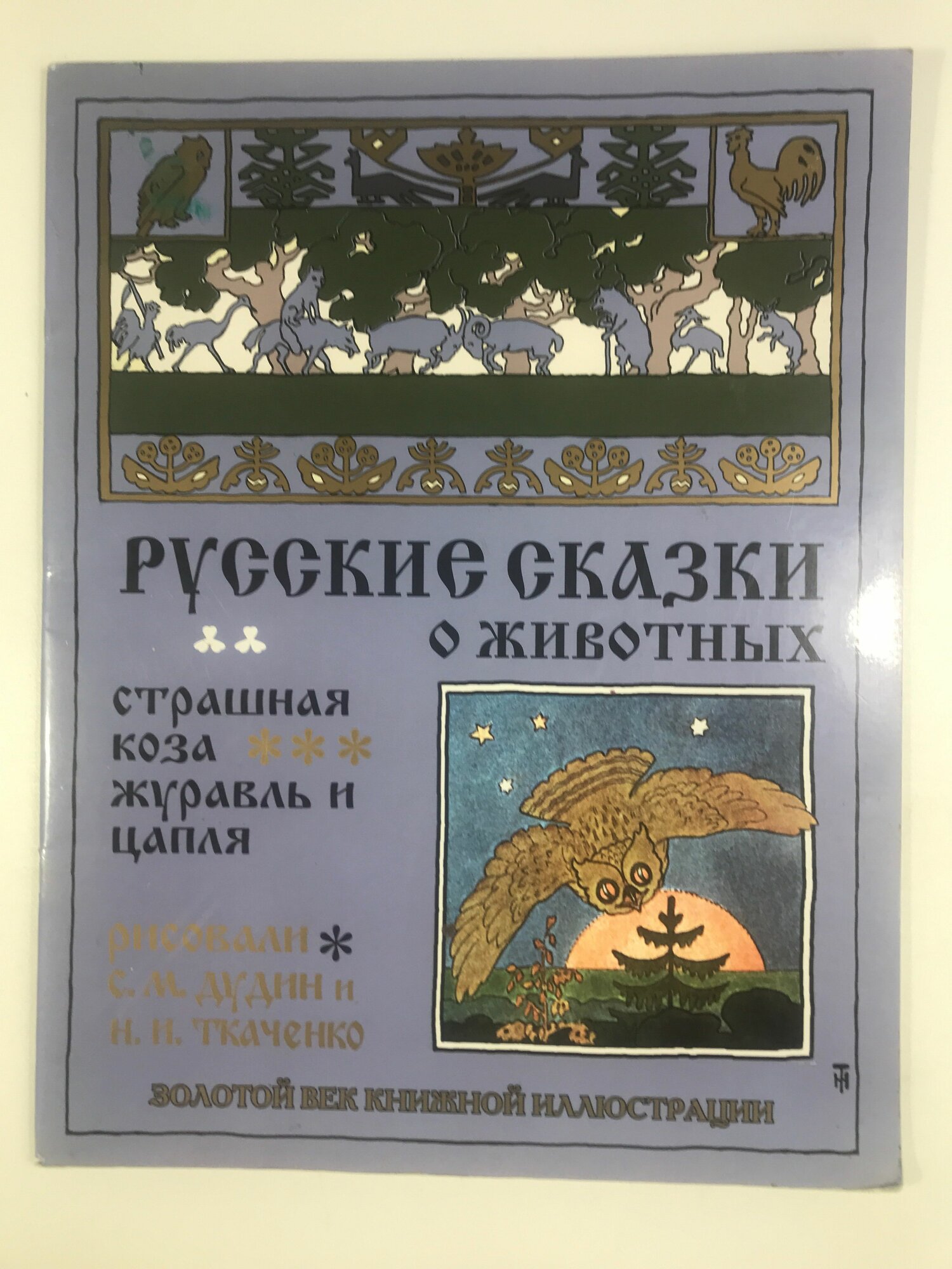 Русские сказки о животных страшная коза . журавль и цапля