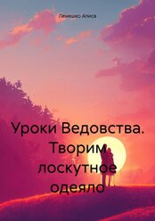 Уроки Ведовства. Творим лоскутное одеяло [Цифровая книга]