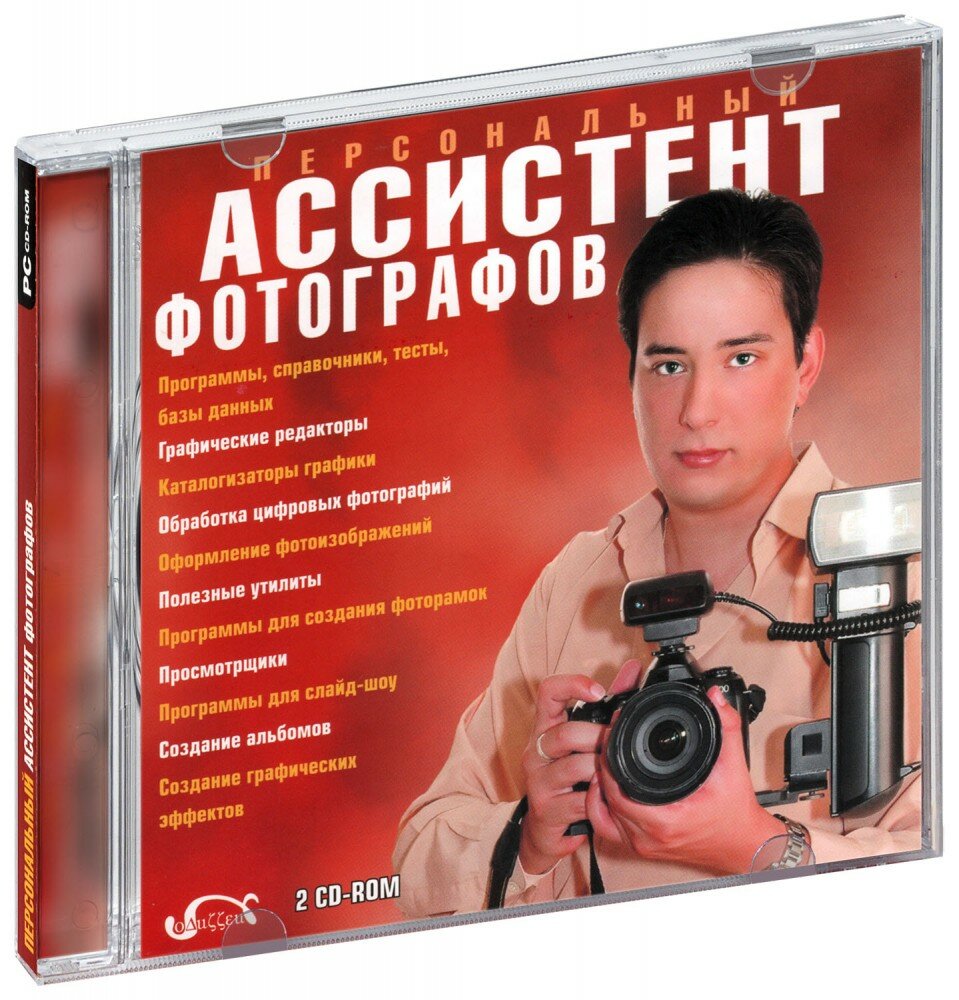 Персональный ассистент фотографов (2 CD-ROM) [PC]