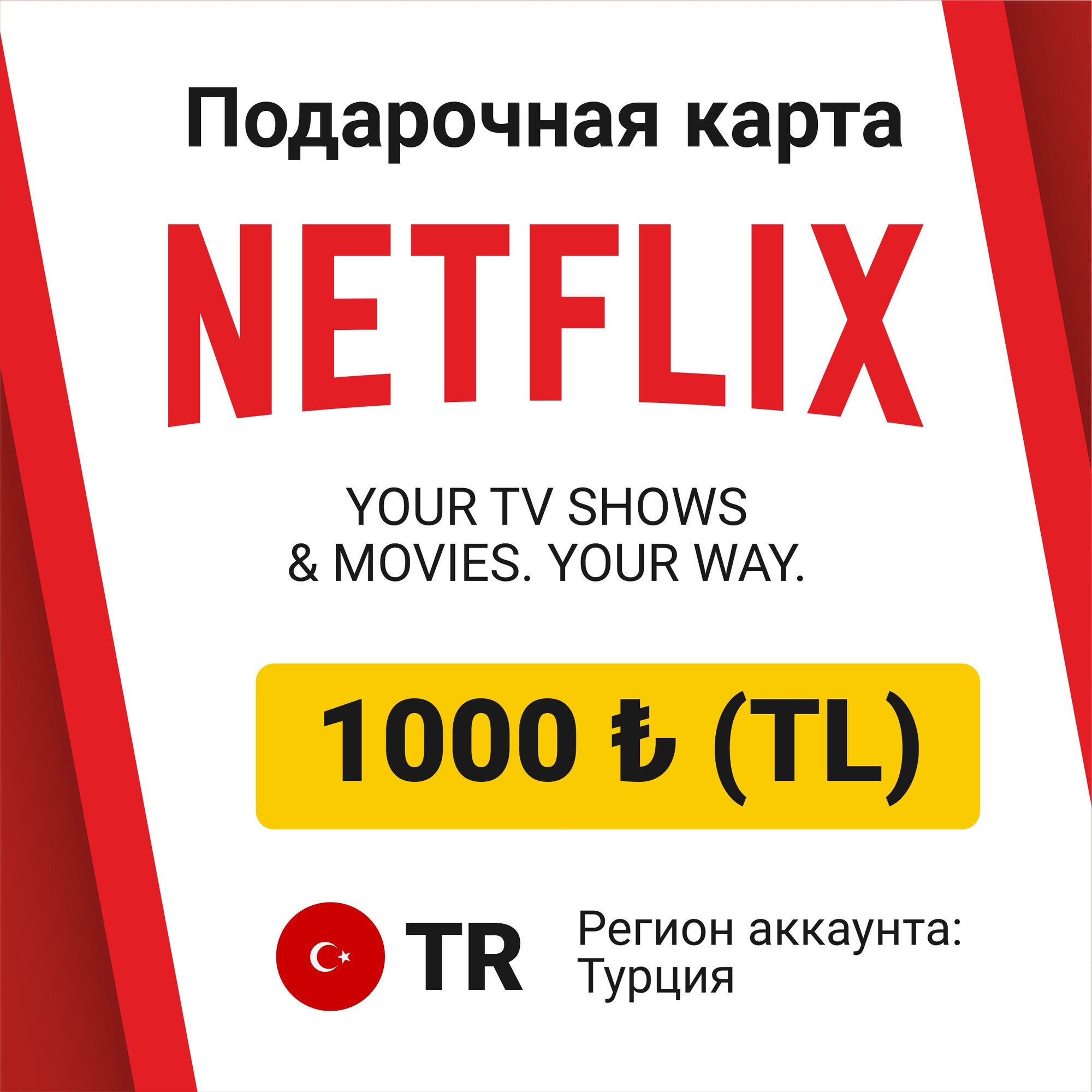 Подарочная карта Netflix 750 ₺ TL Лир (регион: Турция) Цифровой код активации/пополнение счета