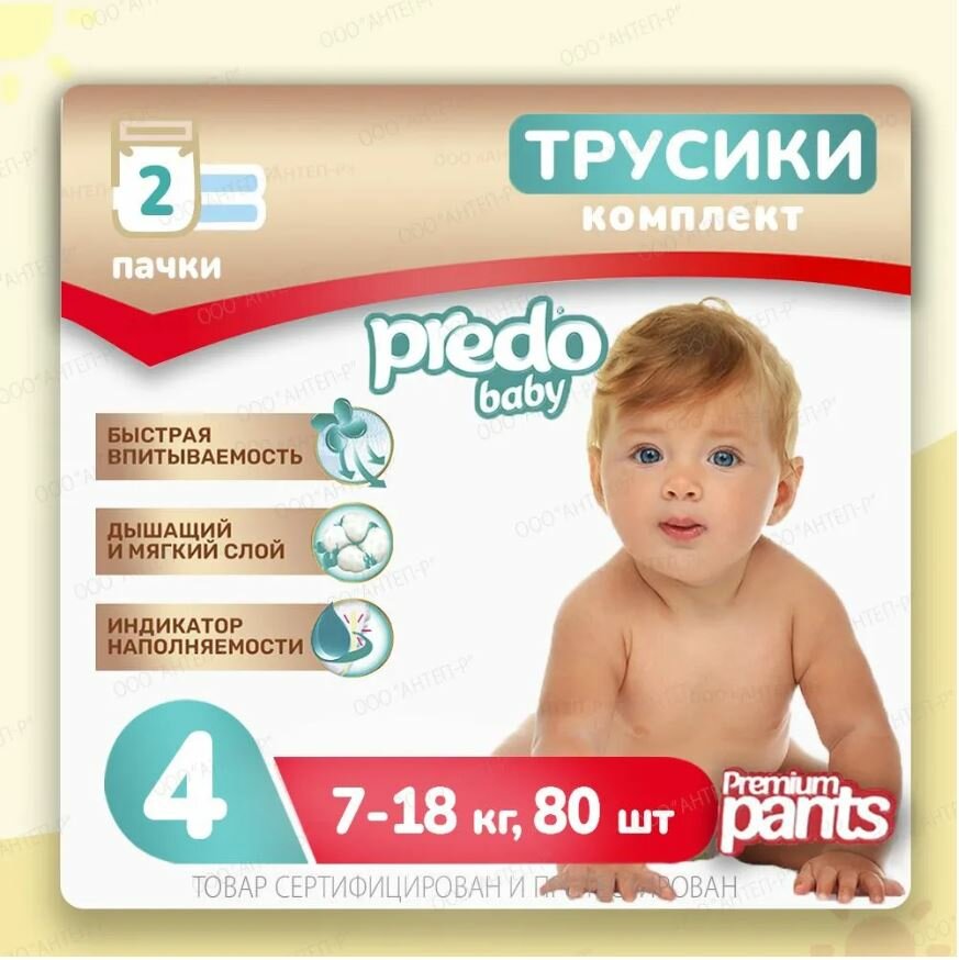 Подгузники-трусики детские Predo Baby № 4 (7-18 кг.) набор 2 упак. 80 шт