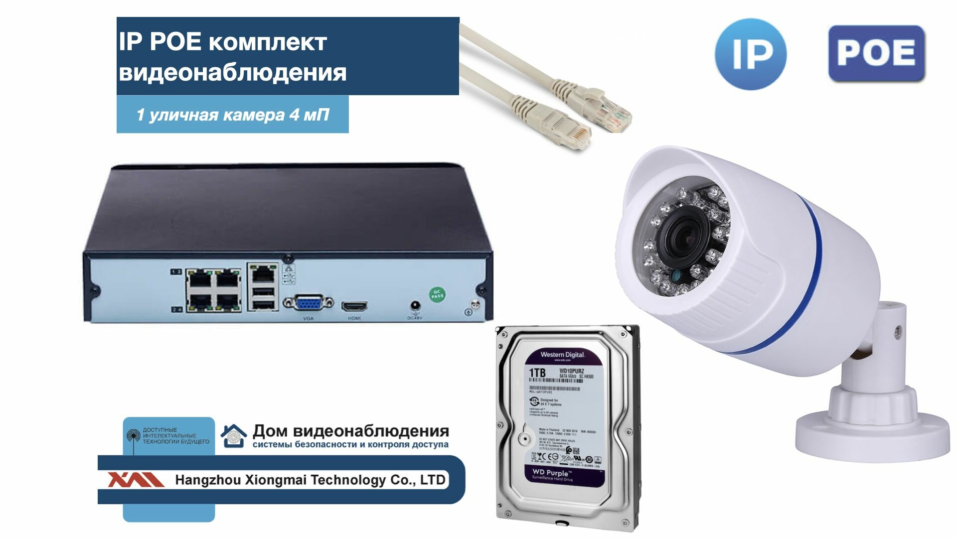 Полный IP POE комплект видеонаблюдения на 1 камеру (KIT1IPPOE100W4MP-2-HDD1Tb)