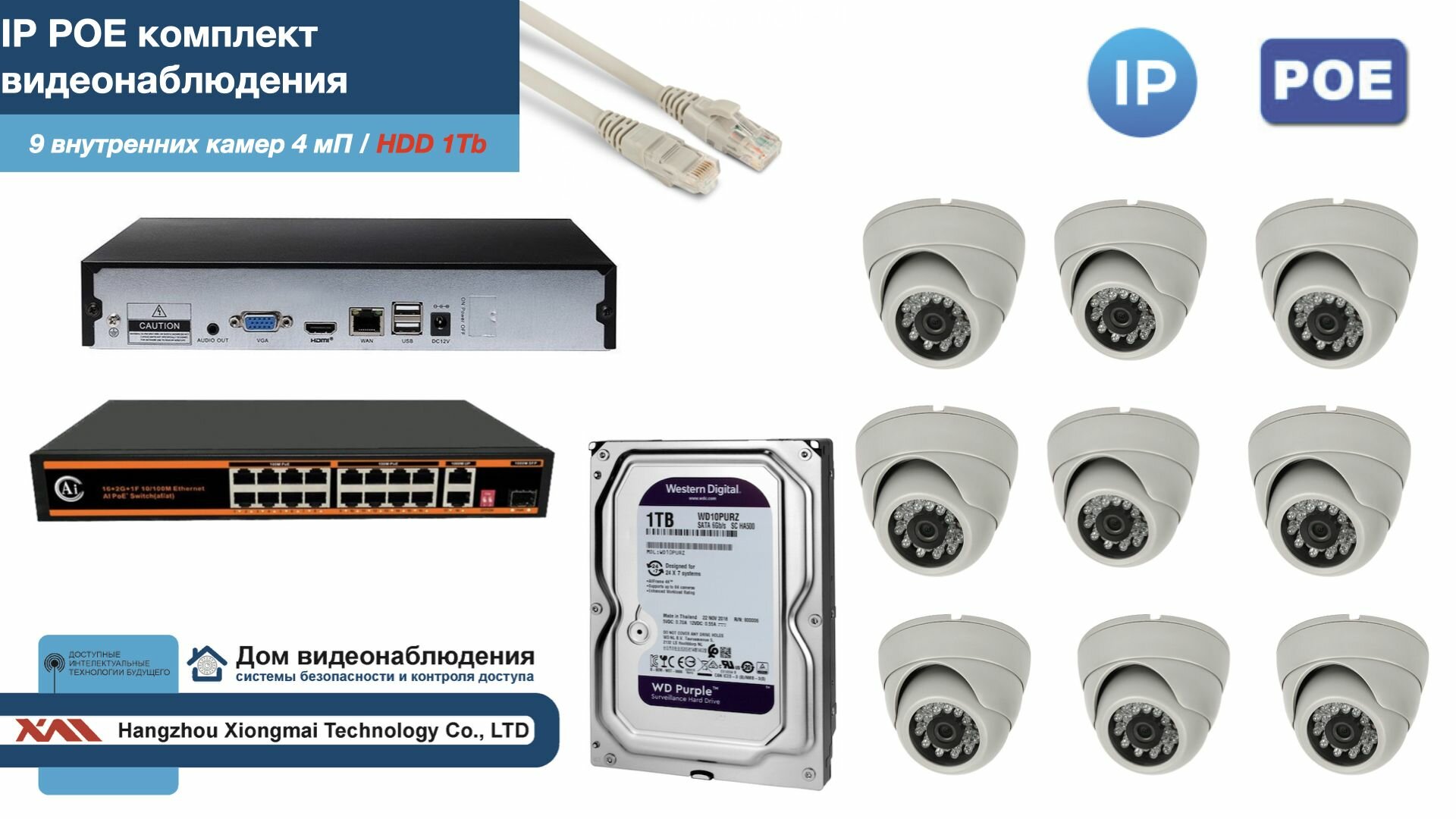 Полный IP POE комплект видеонаблюдения на 9 камер (KIT9IPPOE300W4MP-HDD1Tb)