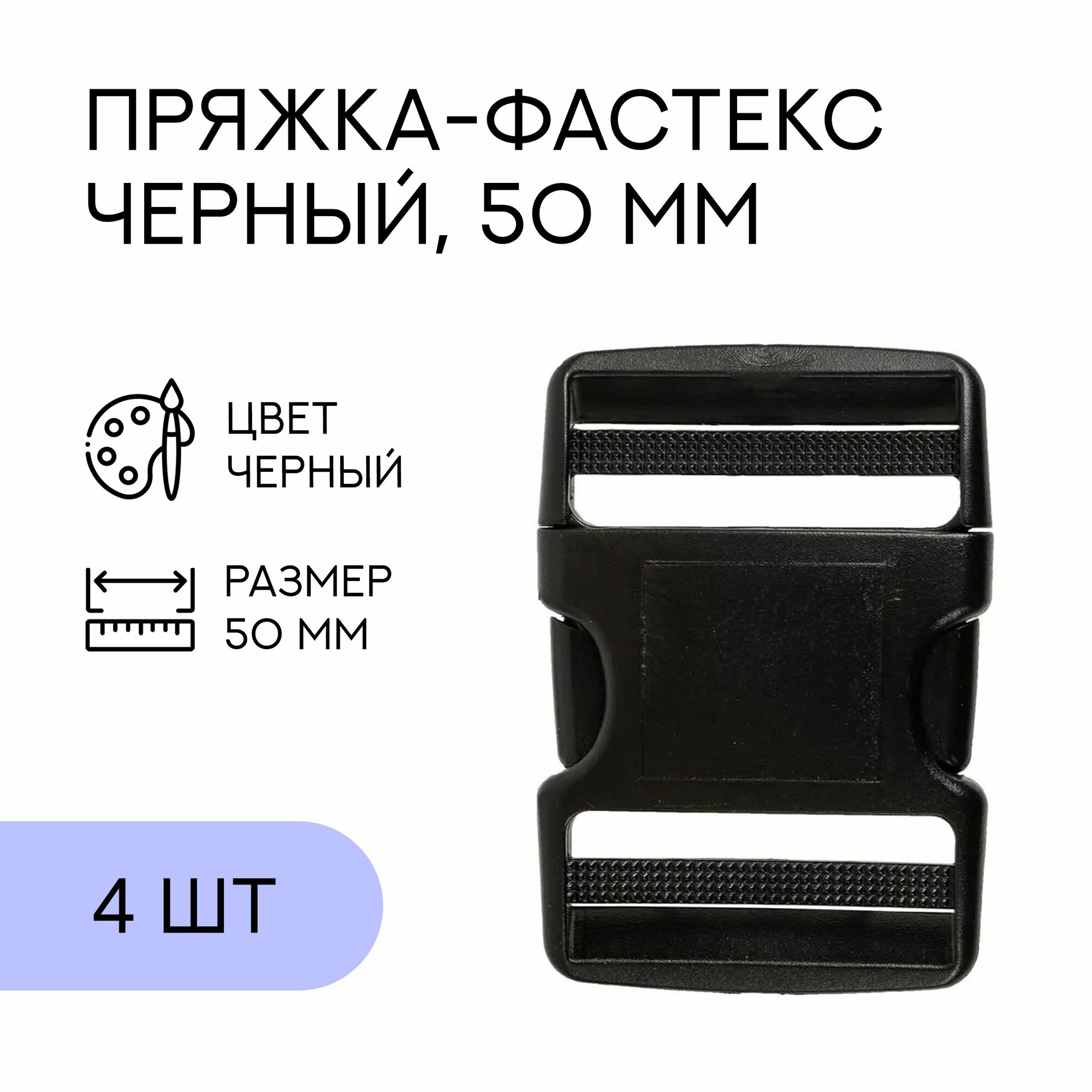 Фастекс, застежка, пряжка для стропы и ремня / 50 мм, черный, 4 шт / FA-148943_4