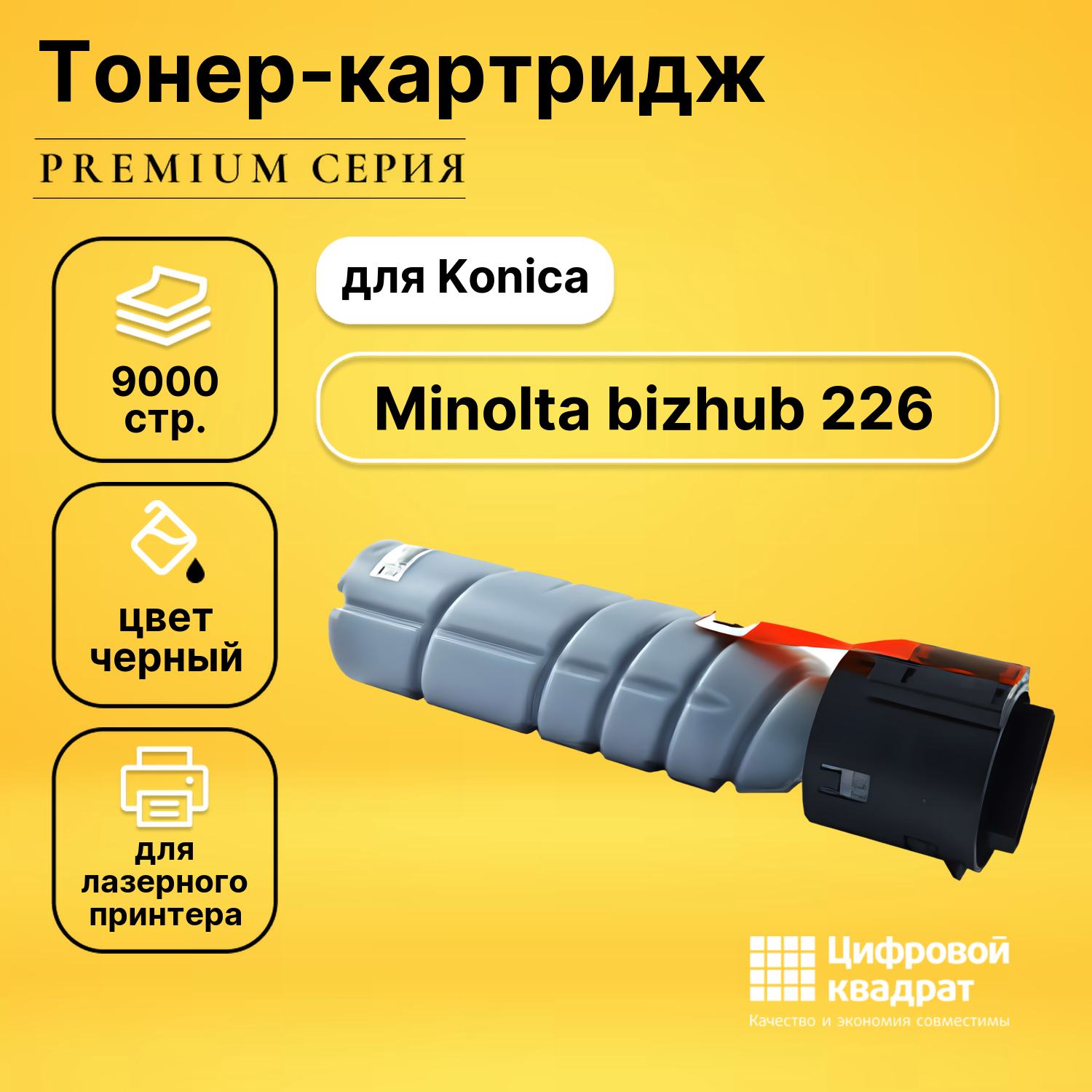 Картридж DS для Konica Bizhub 226 совместимый