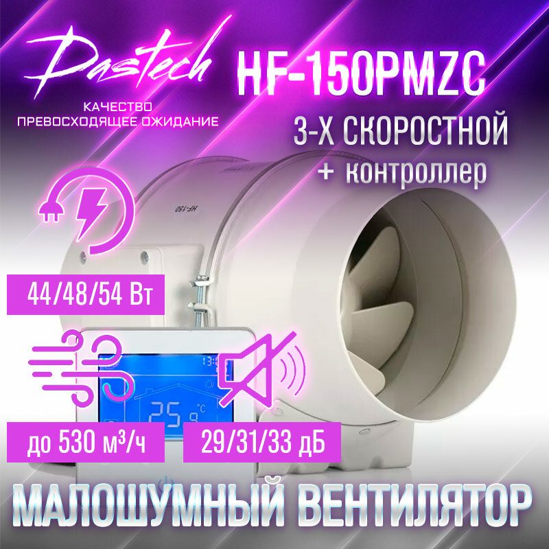 Малошумный канальный вентилятор Dastech HF-150PMZC (3хскоростной с контроллером. МАХ: 530 м/час давление 300 Па уровень шума 33 Дб)