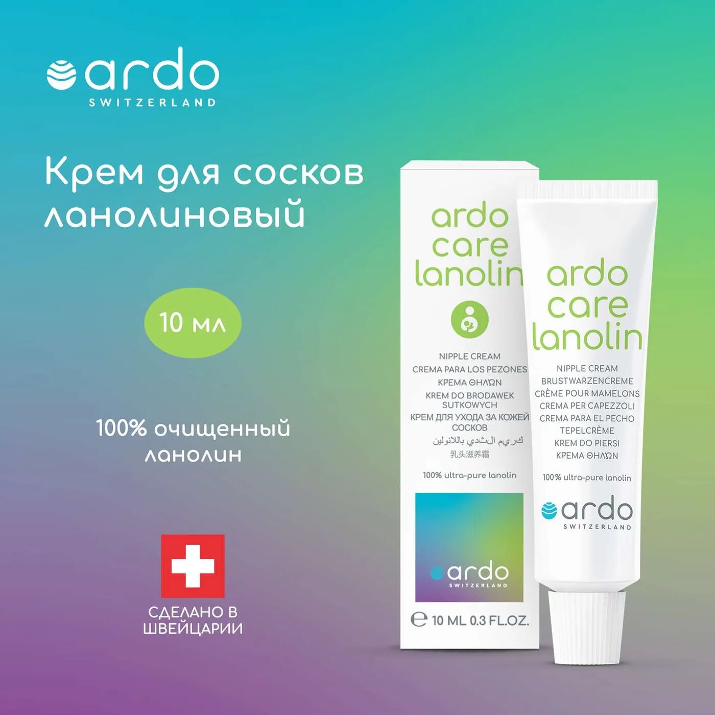 Ланолиновый крем 10 мл. ARDO Ardo Care Lanolin