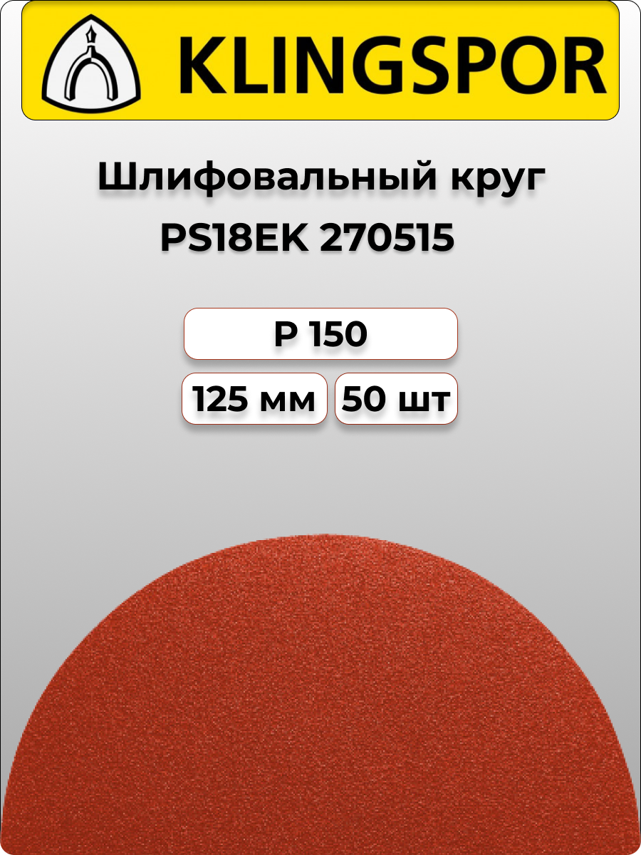 Klingspor Круг шлифовальный самозацепляемый PS18EK 125mm P150