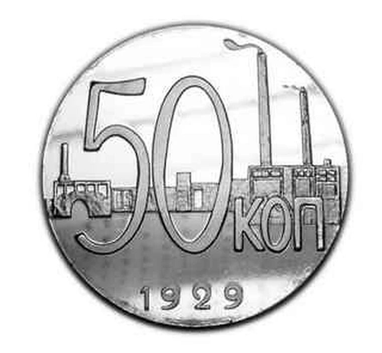 50 копеек 1929 года Монеты новоделы PROOF копии пробных монет СССР арт. 15-1439