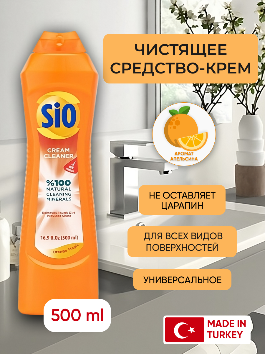 Универсальный чистящий крем SIO Апельсин, 500 мл