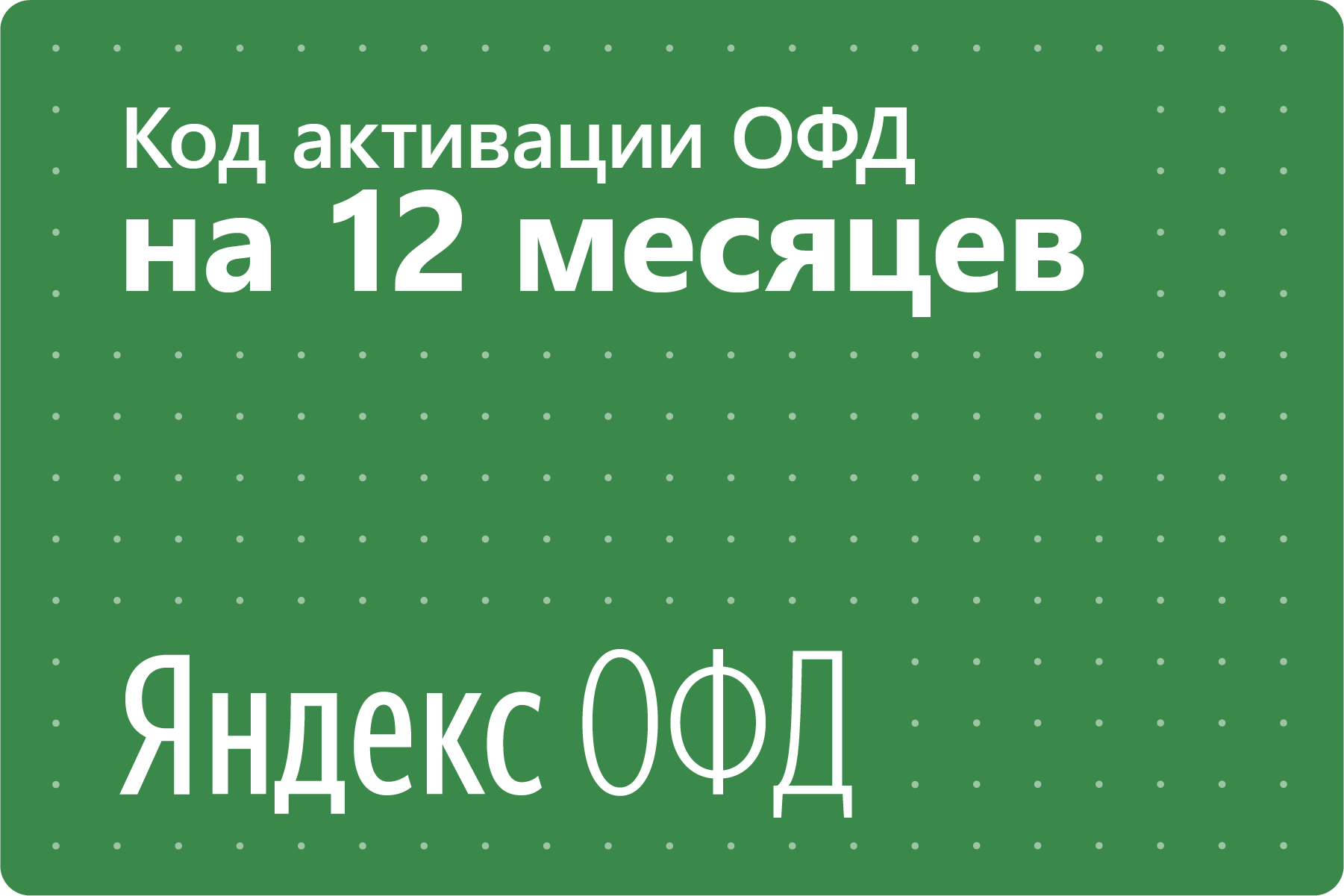 Цифровой код активации Яндекс ОФД на 12 месяцев