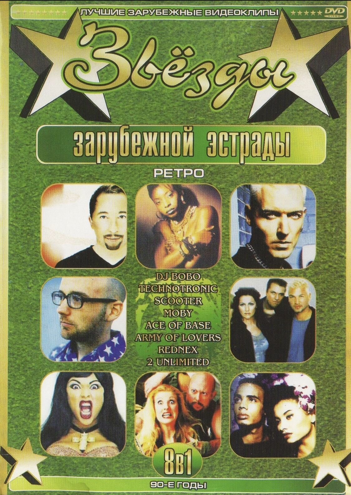 Видеоклипы на DVD Звезды зарубежной эстрады 90-е годы: Dj Bobo Technotronic Scooter Moby Ace of Base Army of Lovers Rednex 2 Unlimited (Для любого DVD плеера)