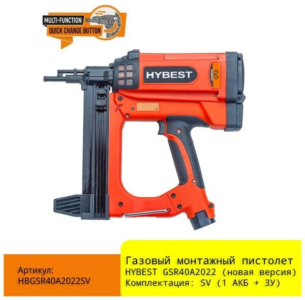 Hybest HYBEST Газовый монтажный пистолет GSR40A (новая версия) (1 АКБ + З/У) HBGSR40A2022SV