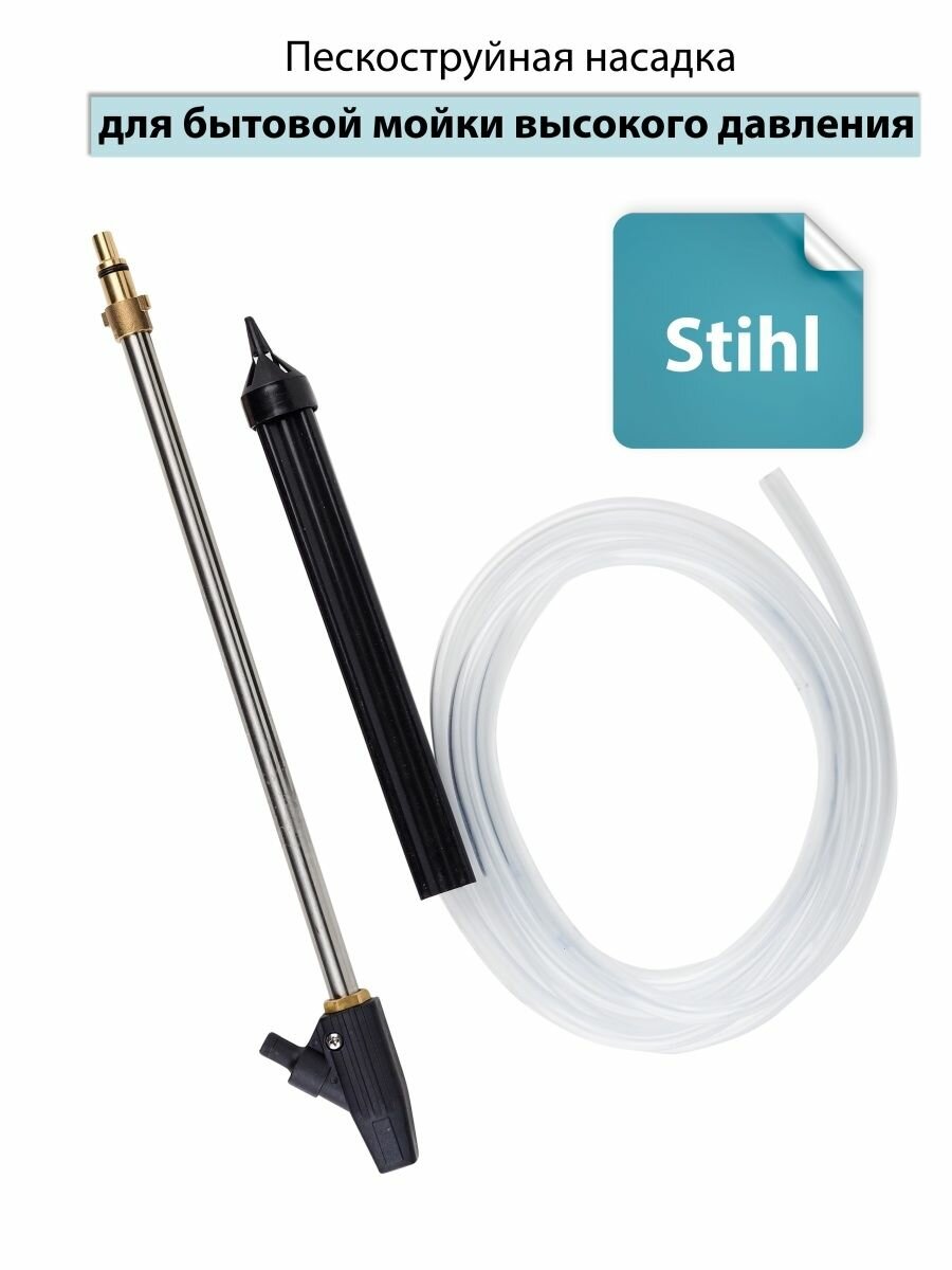 Пескоструйная насадка с переходником для Stihl, Anlu