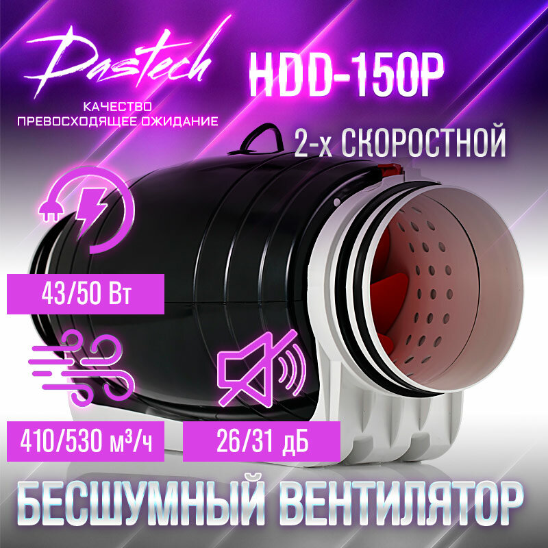 Бесшумный канальный вентилятор Dastech HDD-150P (производительность 530 м³/час давление 300 Па уровень шума 31 Дб)