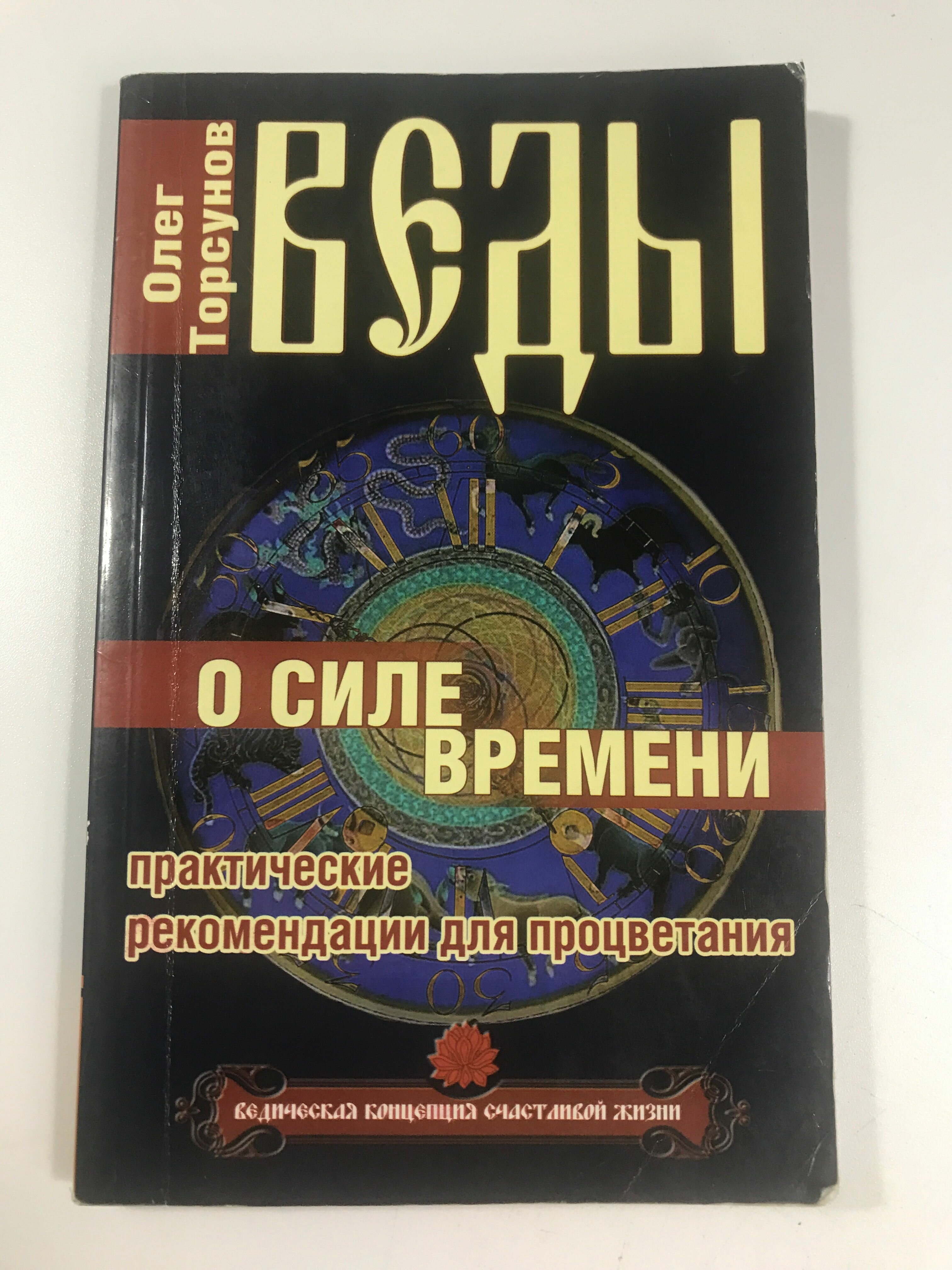 Веды о силе времени. Практические рекомендации для процветания / О. Торсунов