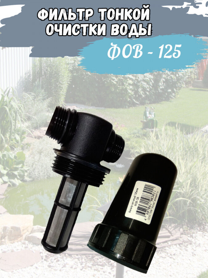 Фильтр тонкой очистки воды сетчатый ФОВ-125 для капельного полива - фотография № 2