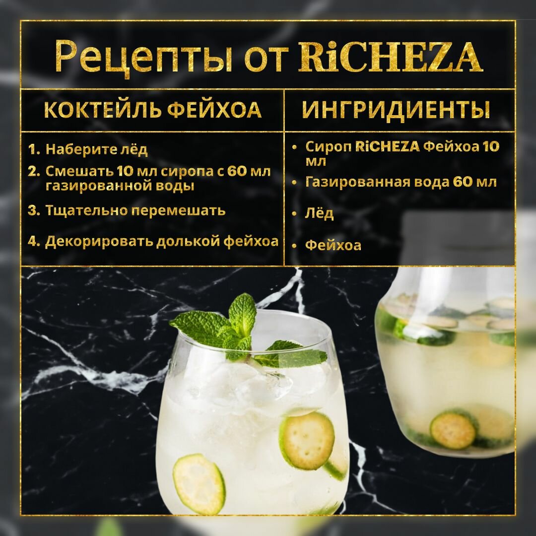 Сироп для кофе и коктейлей Richeza Фейхоа, 1 Л.