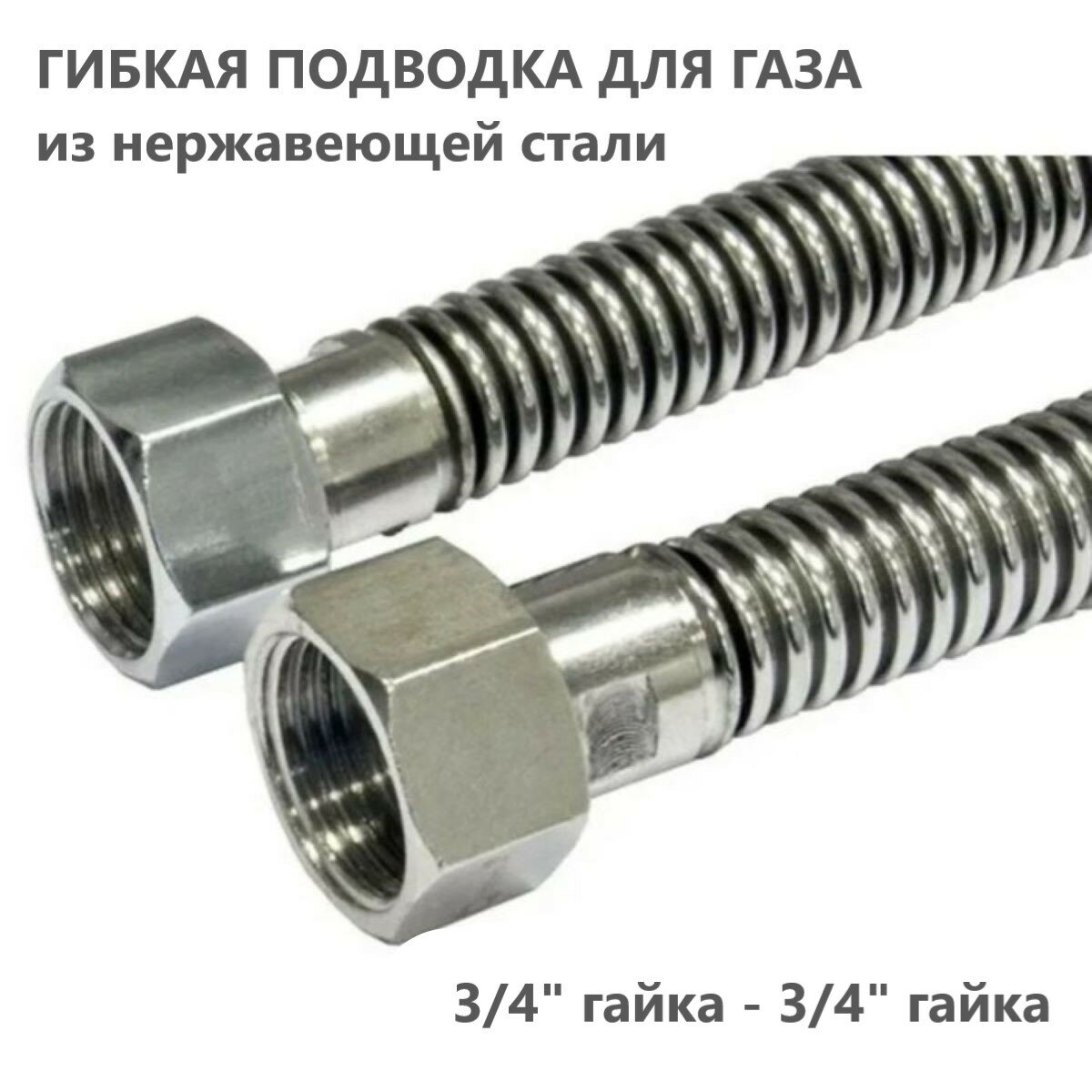 фото Подводка газа сильфон 3/4 1.5м г/г