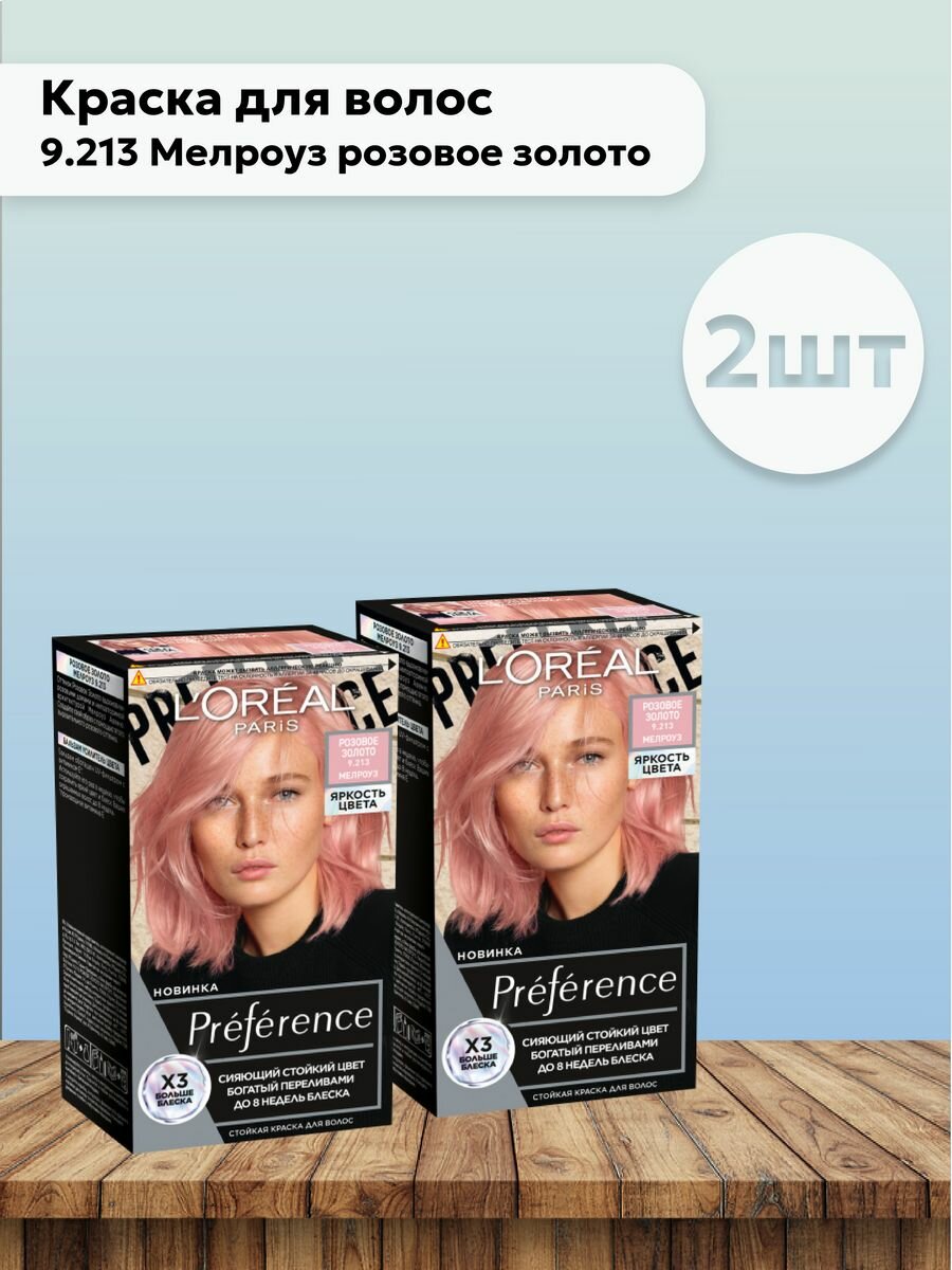 фото Набор 2 шт Краска для волос 9.213 Мелроуз розовое золото