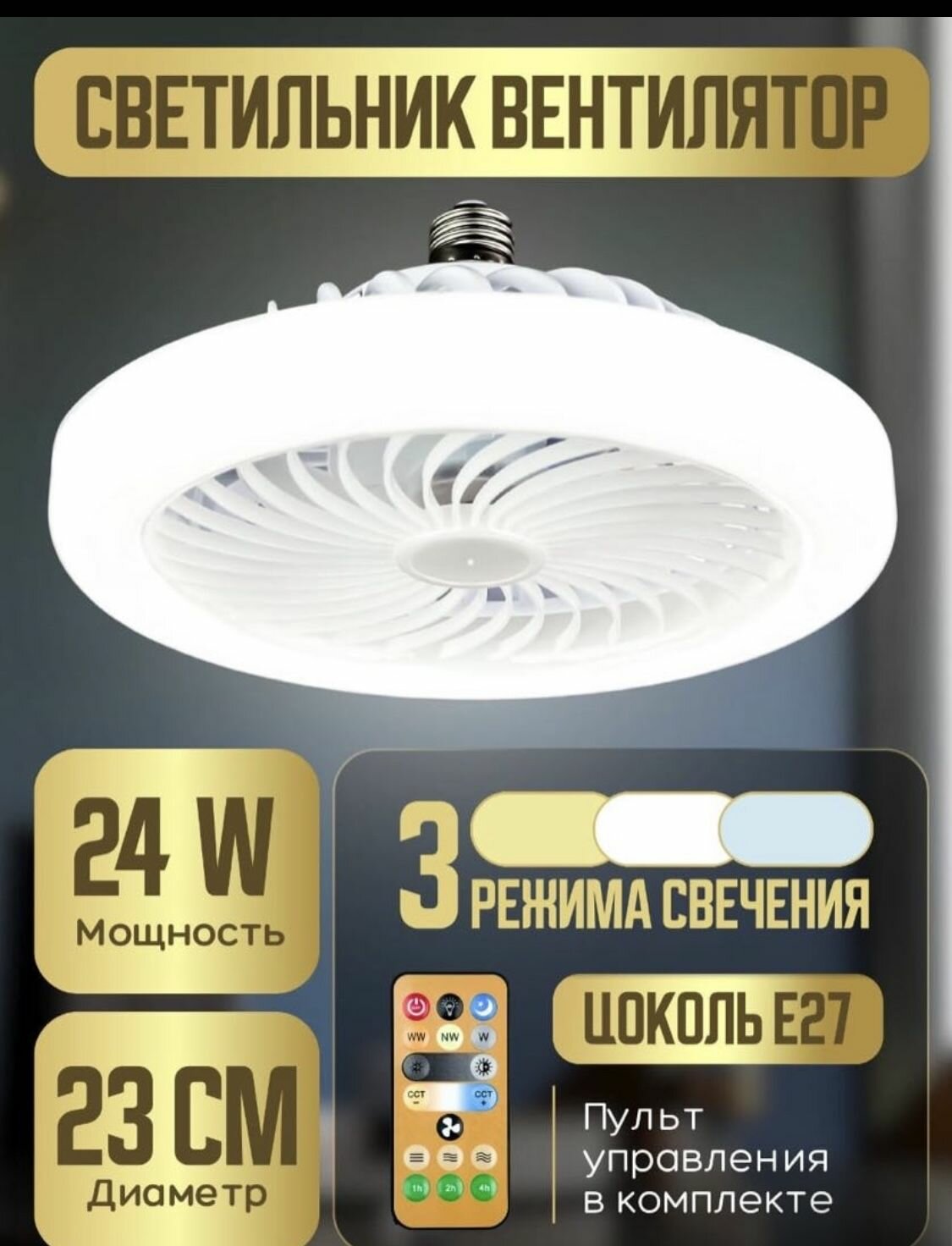 Управляемая светодиодная лампа-вентилятор FAN LAMP 24W+4W E27 R-ON/OFF-270x143-WHITE-220-IP20