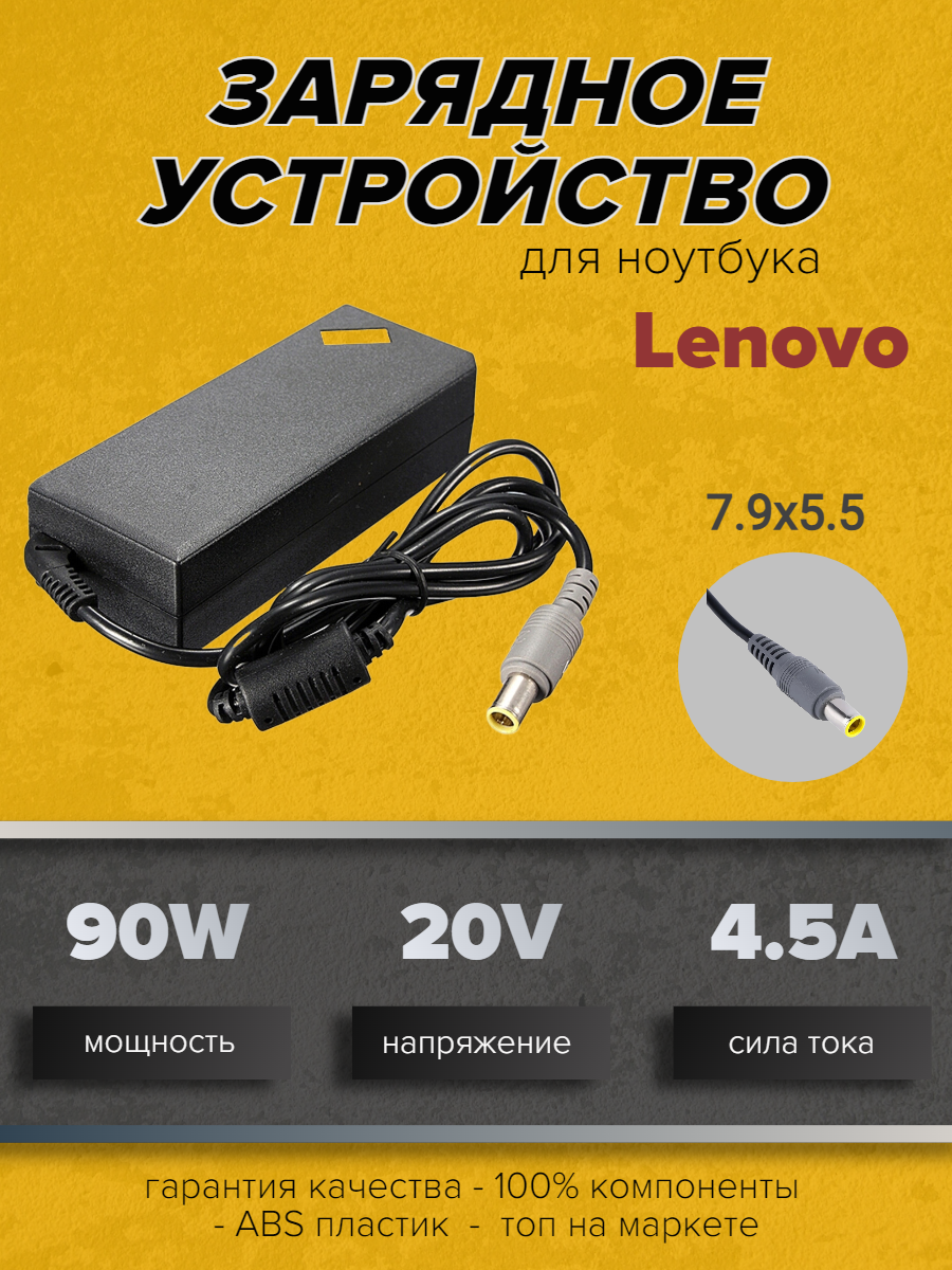 Зарядное устройство для ноутбуков Lenovo 20V 4.5A (90W) 7.9x5.5мм с иглой,| 92P1112 |