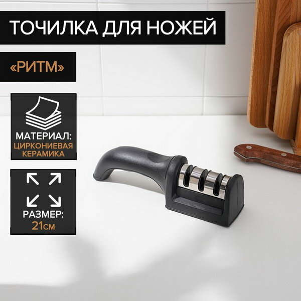 Точилка для ножей с полировкой "Ритм", 21x5x6 см, цвет чёрный