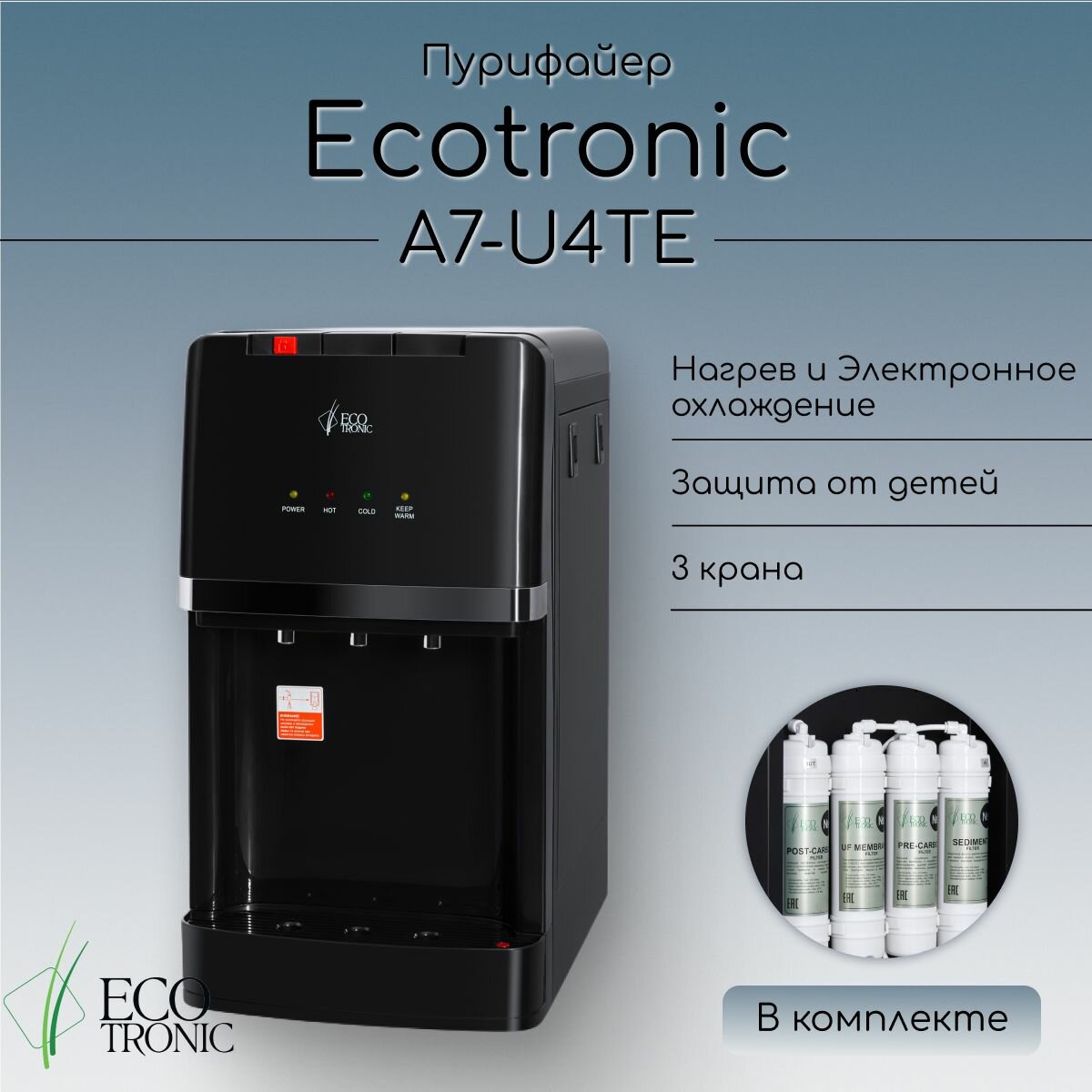 Пурифайер Ecotronic A7-U4TE black