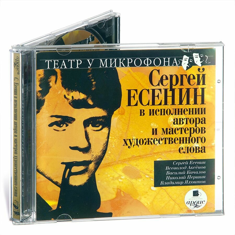 Сергей Есенин в исполнении автора и мастеров художественного слова (Аудиокнига на CD-MP3)