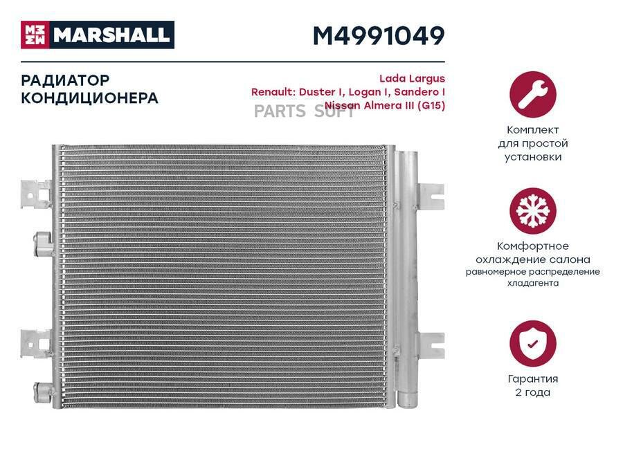 MARSHALL M4991049 Радиатор кондиционера Lada Largus 12-, Renault Duster I 10- / Logan I 07- / Sandero I 09-