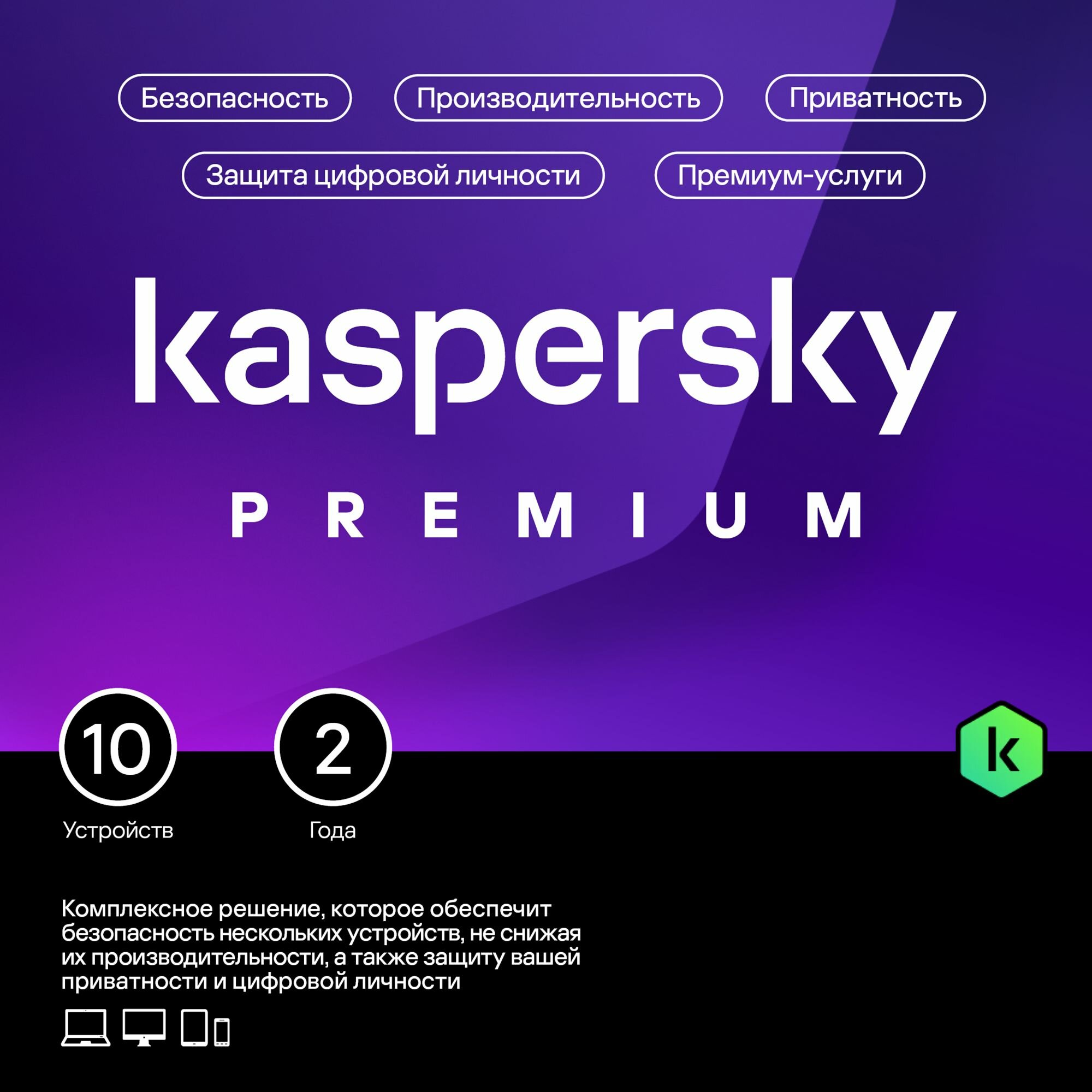 Kaspersky Premium 2 года 10 устройств