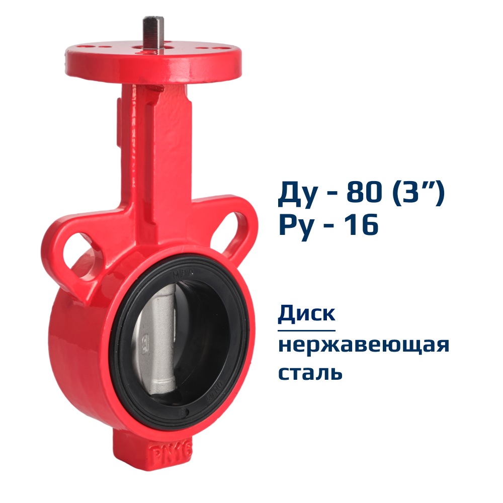 Затвор дисковый поворотный межфланцевый Архимед голый шток ДУ80 РУ16 чугунный диск нержавеющая сталь AZ331-080-16-N