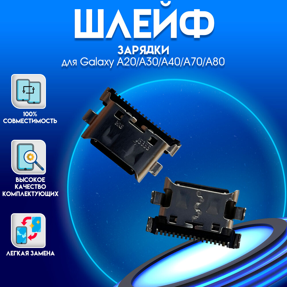 Разъем зарядки для Samsung Galaxy A20/A30/A40/A70/A80 Type-c
