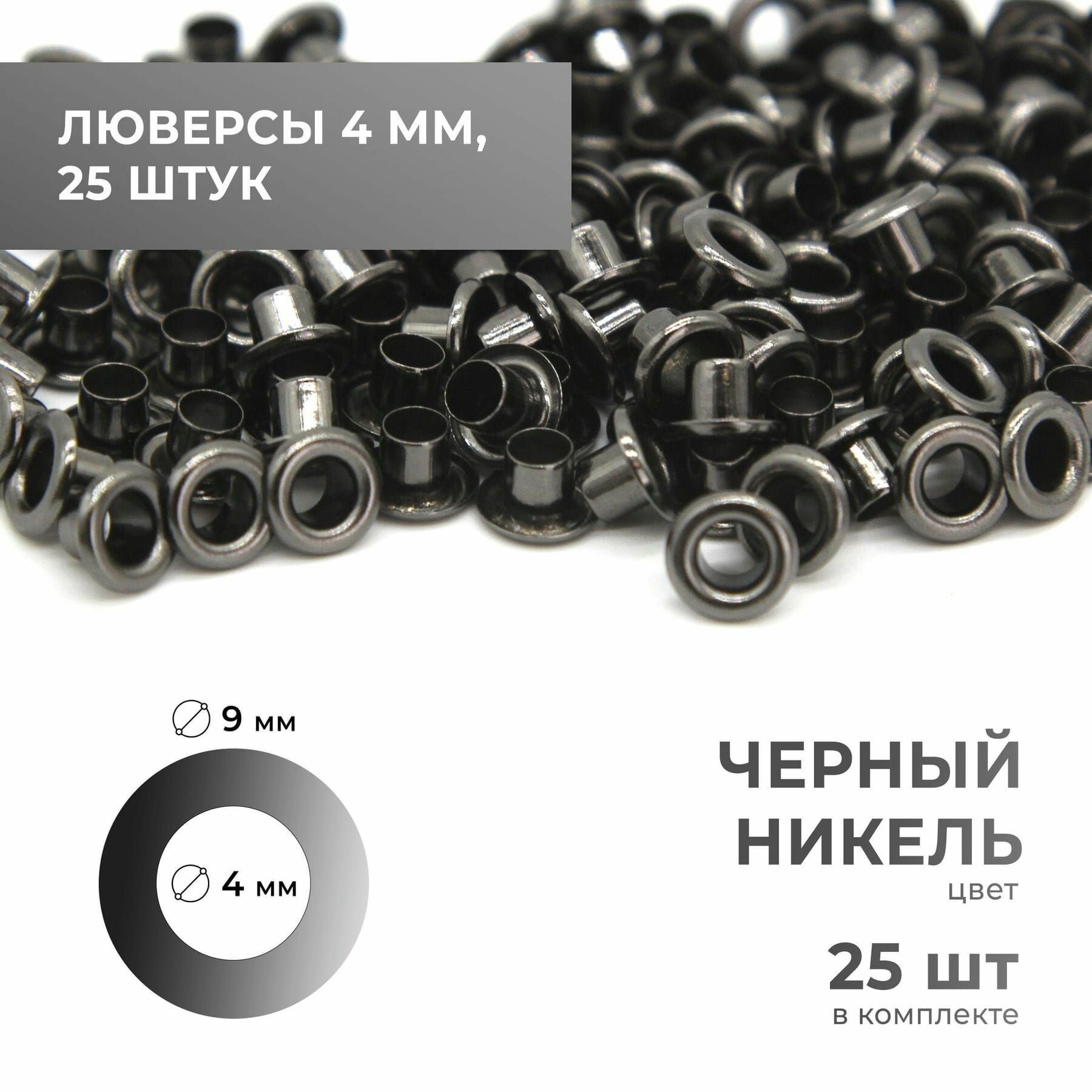 Люверсы 4 мм, чёрный никель, 25 комплектов