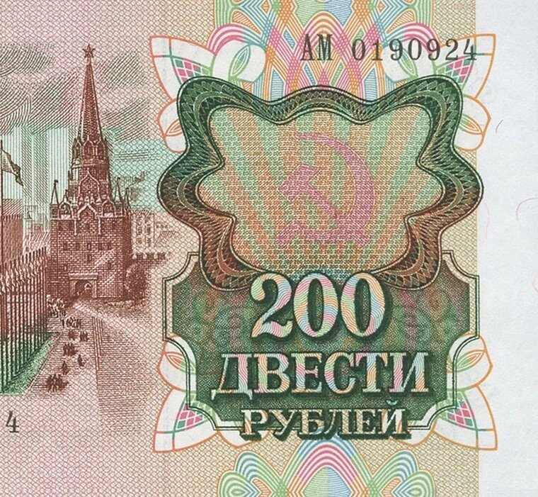 Билет Банка СССР 200 рублей 1991 года, копия UNC арт. 19-7925