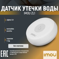 Беспроводной датчик утечки воды IMOU ZL1