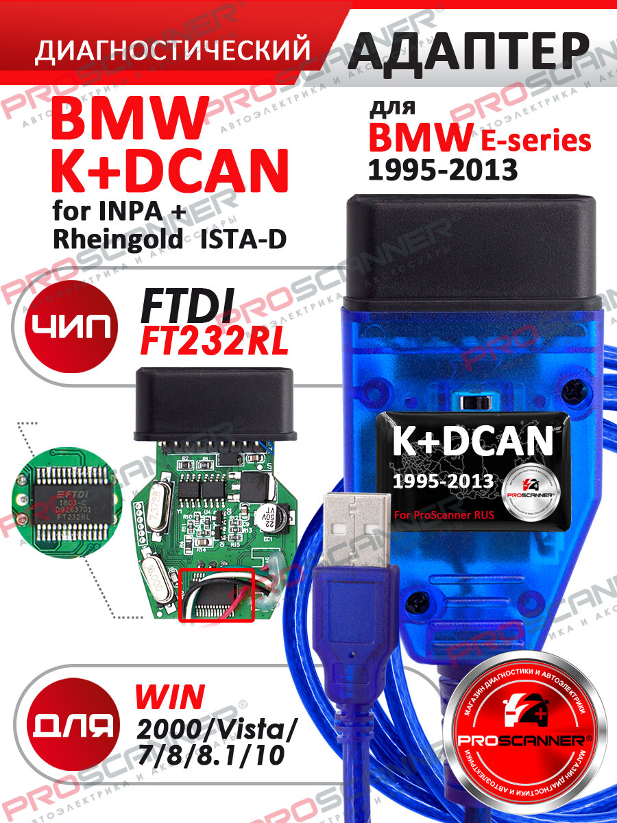 Автосканер диагностика BMW INPA K + DCAN с переключателем ProScanner