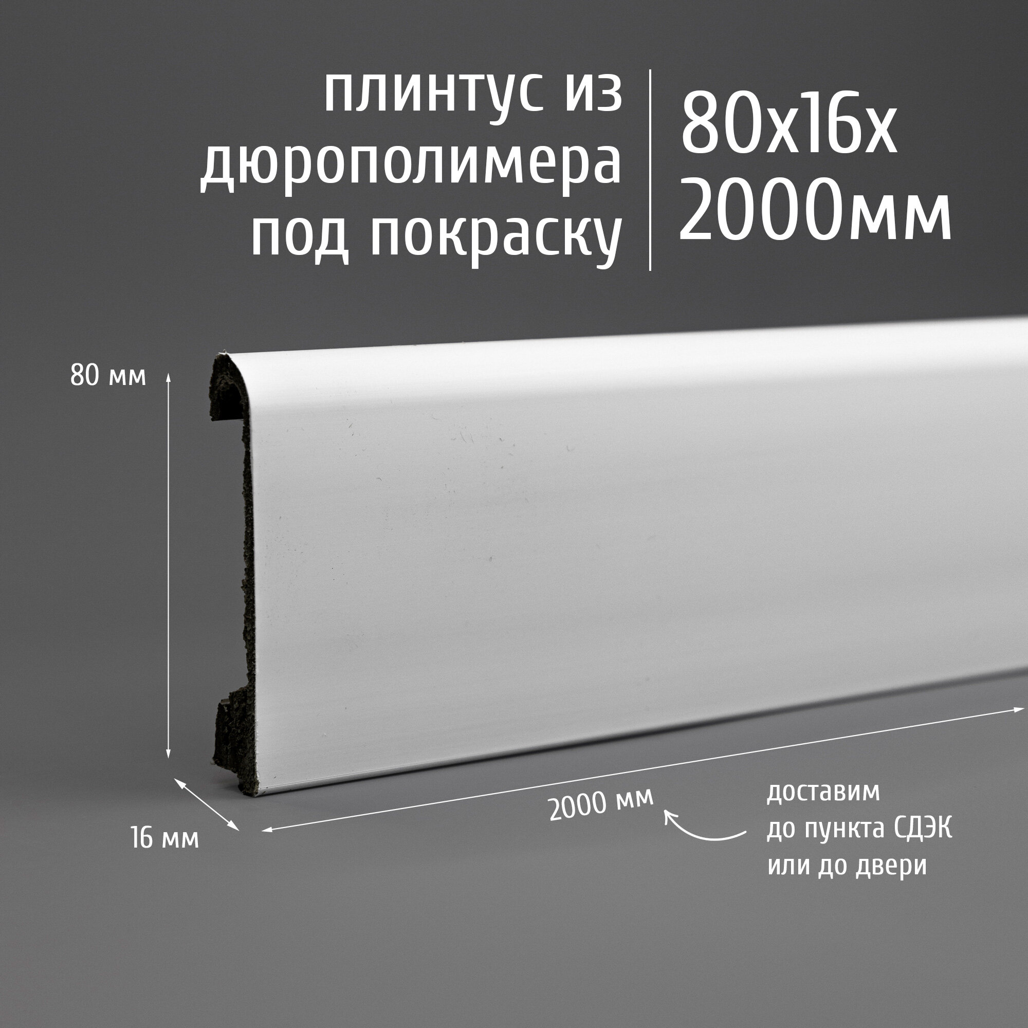 Плинтус дюрополимер напольный Экополимер PS-1, 80х16 мм, длина 2000 мм, белый под покраску, 1 шт.
