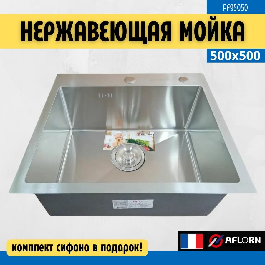 фото Кухонная мойка премиум класса 50х50, толщина 3.0х0х8 Нержавеющая сталь Aflorn AF95050