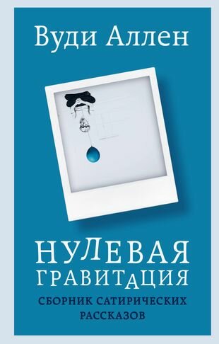 Нулевая гравитация: сборник сатирических рассказов