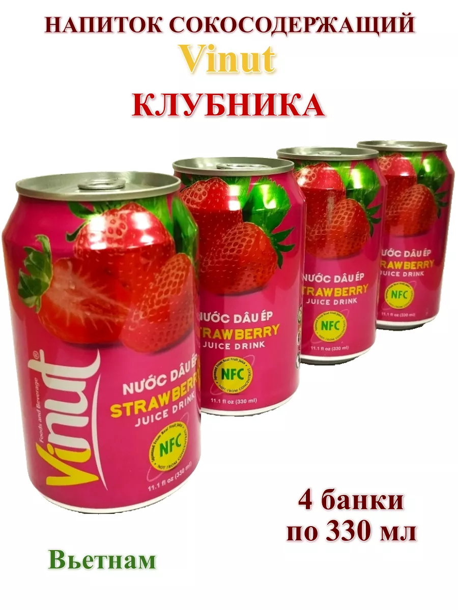 Напиток сокосодержащий Vinut Strawberry со вкусом Клубники, 4 банки по 330 мл.