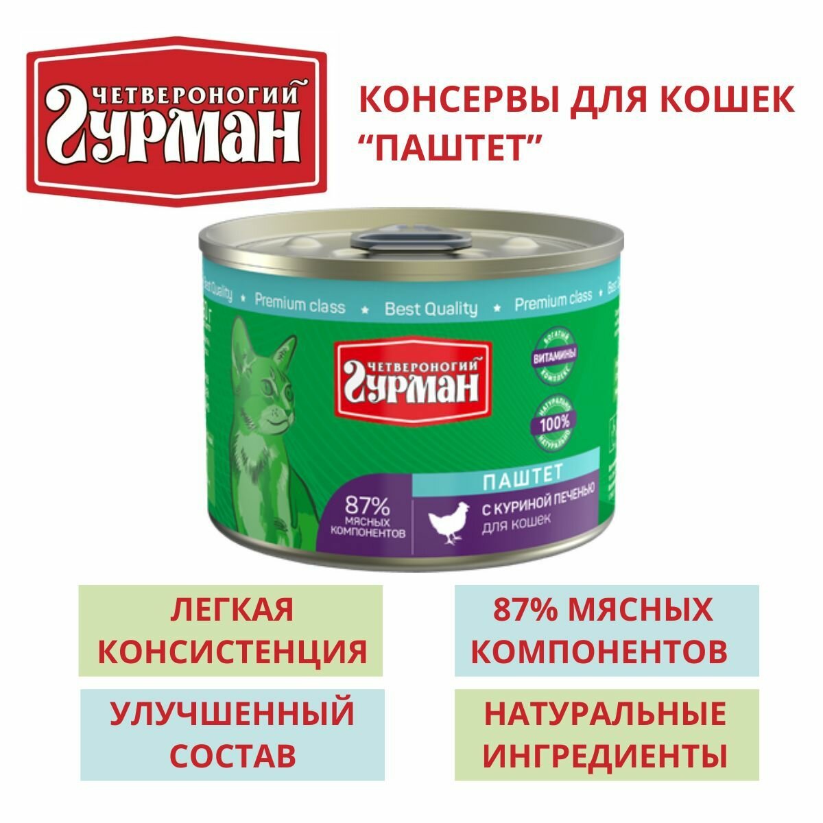 Четвероногий гурман / Консервы для кошек паштет с куриной печенью 4 шт по 190г