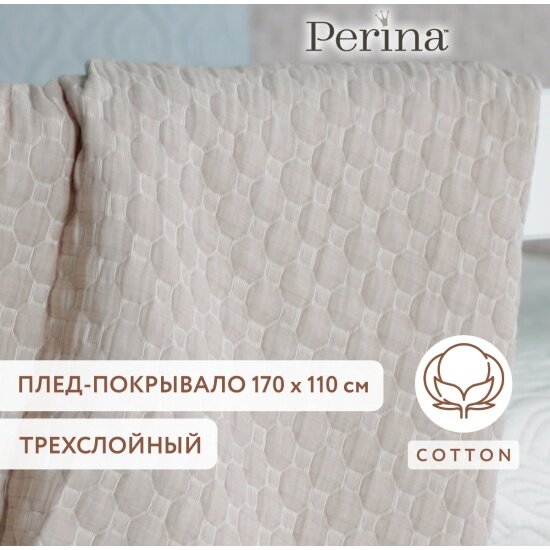 Плед-покрывало Perina Соты капучино