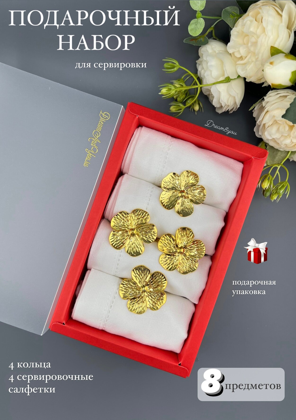Подарочный набор для сервировки стола, кольца + салфетки, цветочек золото.