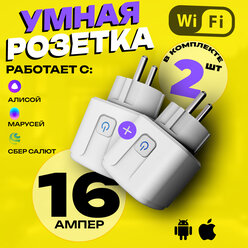 Умная розетка набор 2 шт WiFi в дом Яндекс Алиса и Маруся