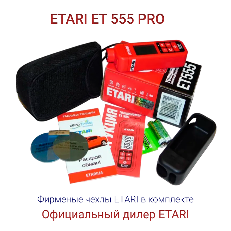   Etari ET-555 PRO (Fe/nFe)  