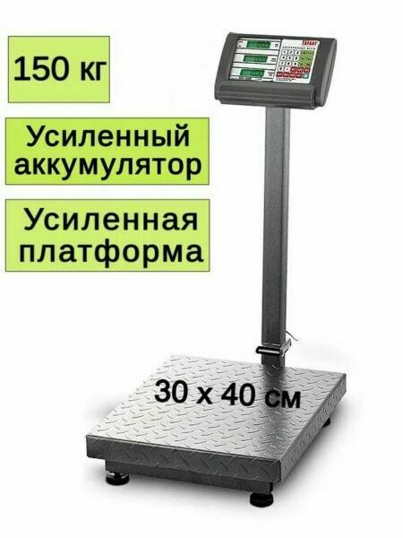 Весы торговые Гарант ВПН-150М до 150 кг (усиленные, платформа 30*40)