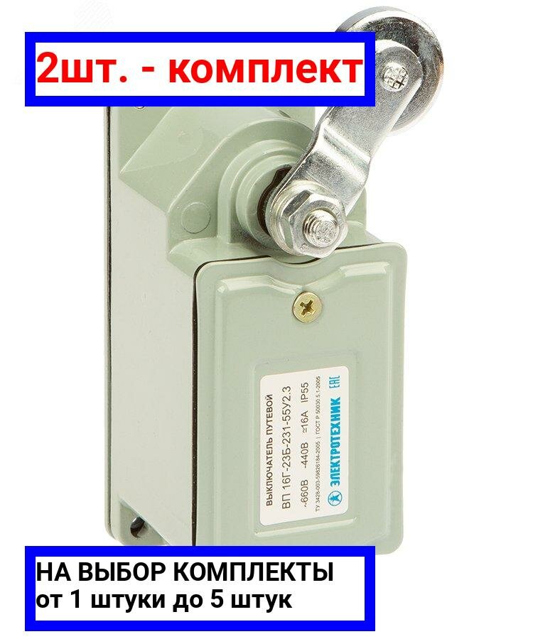 2шт. - Выключатель путевой ВП16Г-23Б-231-55 У2.3 рычаг с роликом без сальника ход вправо самовозврат / Электротехник; арт. ET001525; оригинал / - комплект 2шт