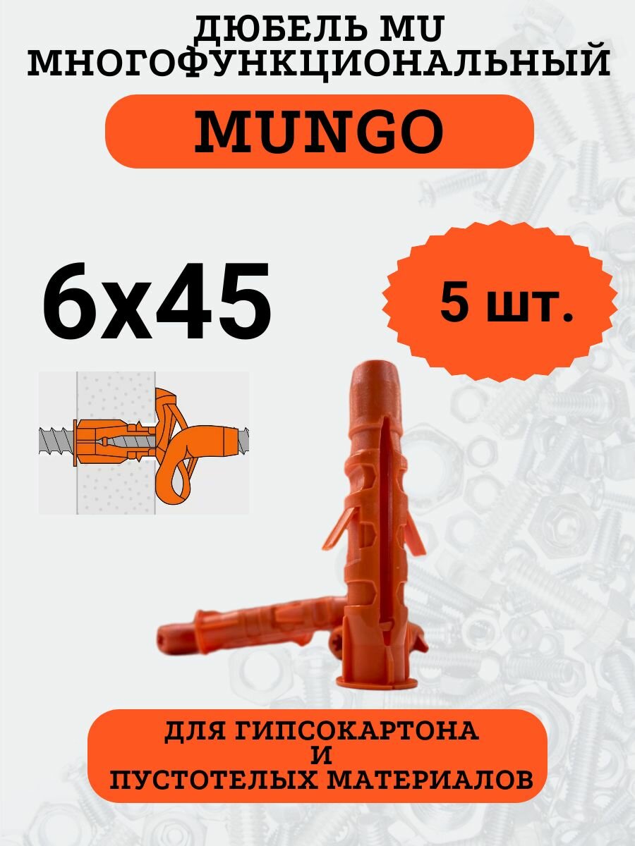 фото MU 6х45 дюбель пластиковый многофункциональный, 5 шт.