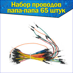 Набор соединительных проводов папа-папа 65 штук Arduino & Кабели 65 шт. для ардуино 12/16/20/24 см